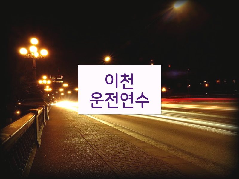 이천운전연수 후기