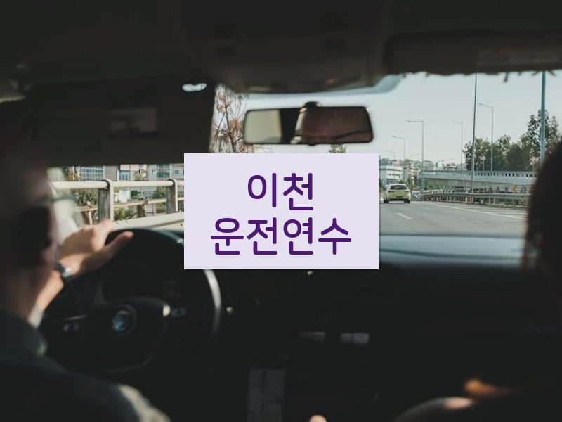 이천운전연수 후기