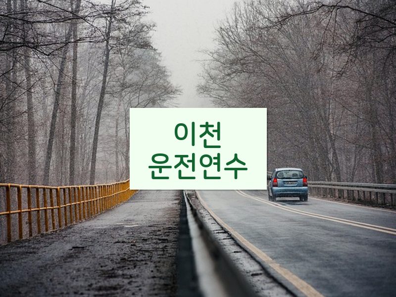 이천운전연수 후기