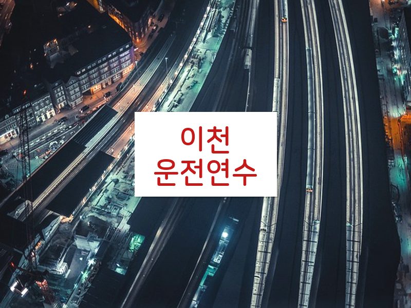 이천운전연수 후기
