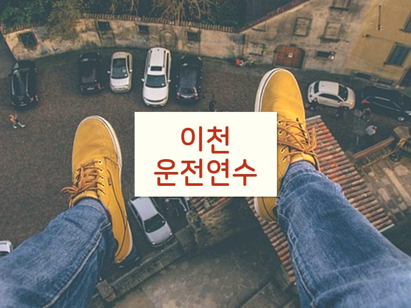 이천운전연수 후기