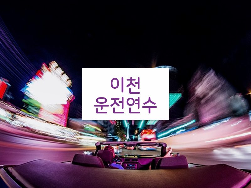 이천운전연수 후기