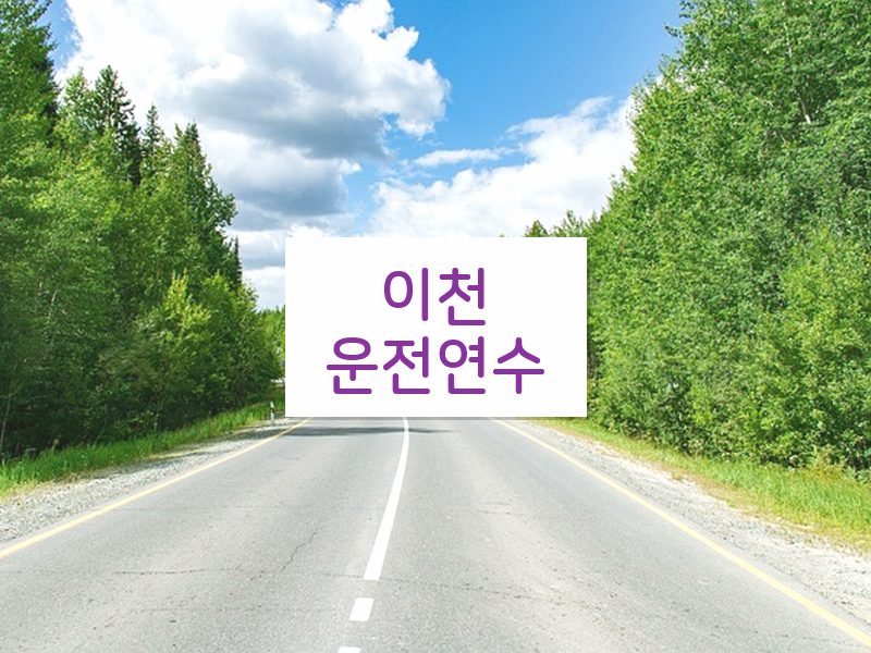 이천운전연수 후기