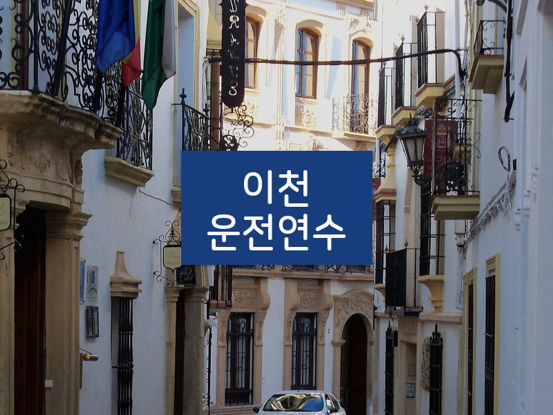 이천운전연수 후기