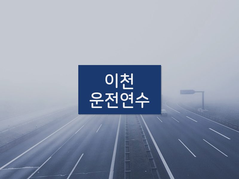 이천운전연수 후기