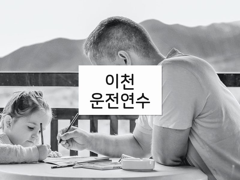 이천운전연수 후기