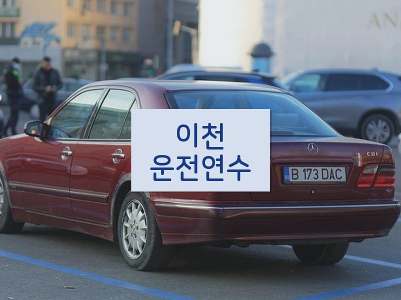 이천운전연수 후기