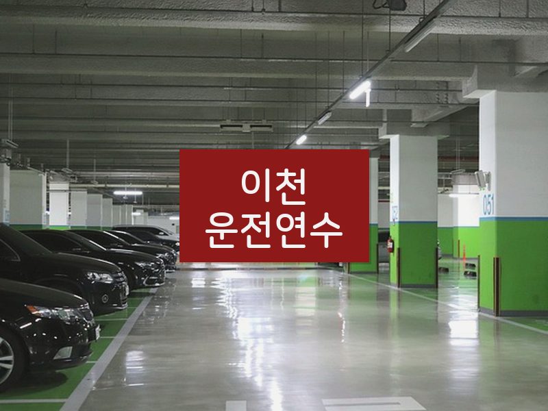 이천운전연수 후기