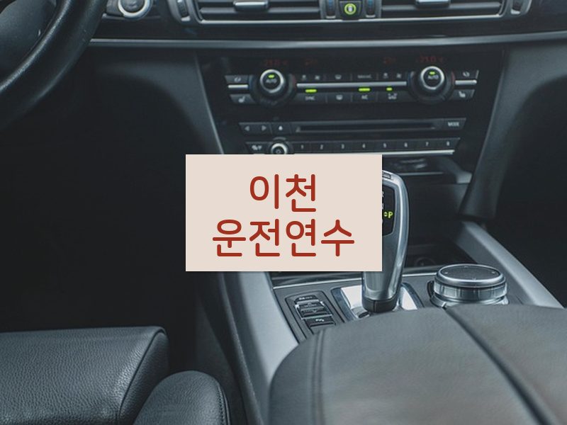 이천운전연수 후기