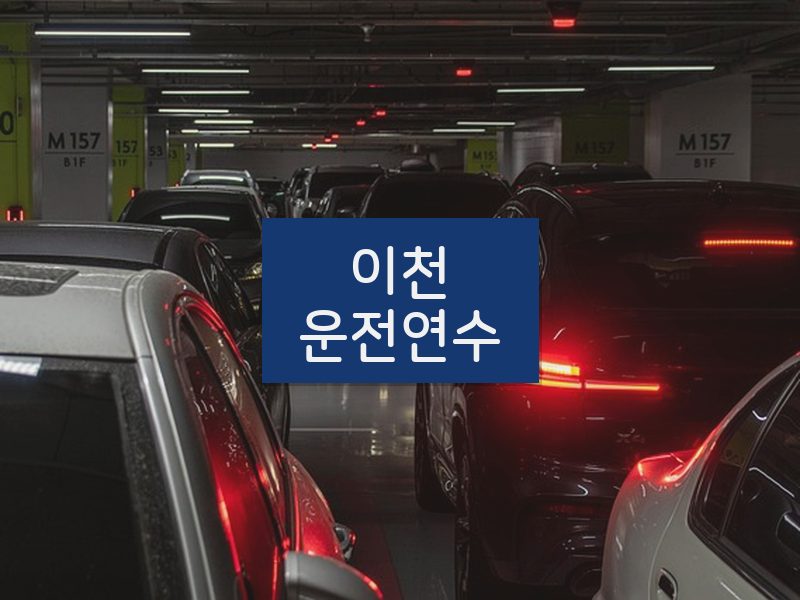 이천운전연수 후기