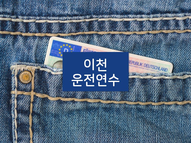 이천운전연수 후기