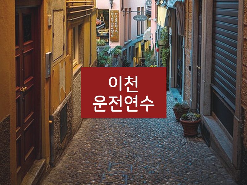 이천운전연수 후기