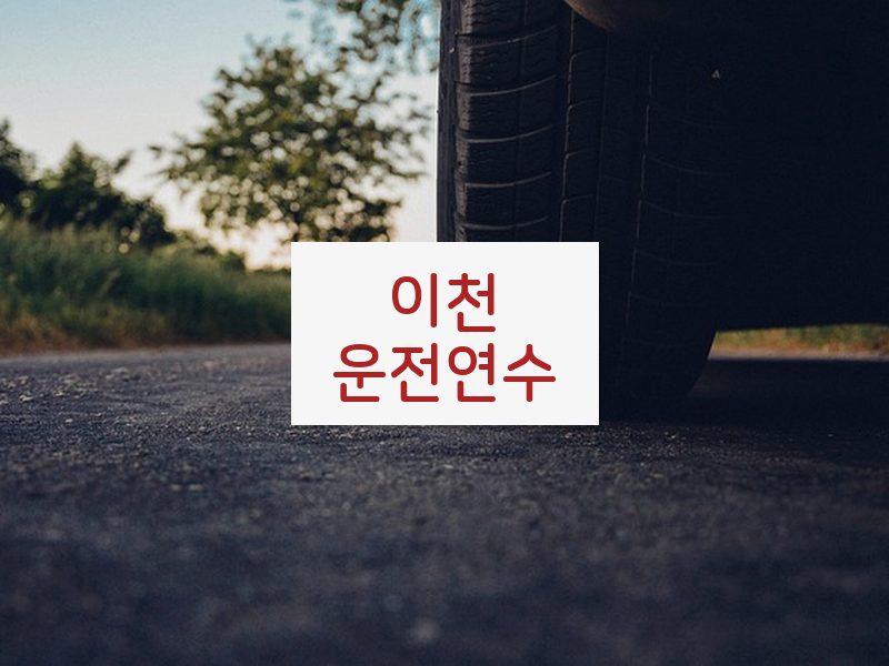 이천운전연수 후기