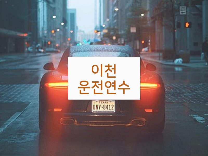 이천운전연수 후기