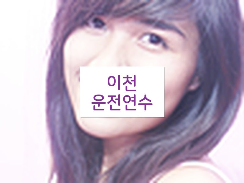 이천운전연수 후기