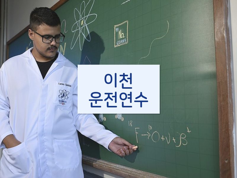 이천운전연수 후기