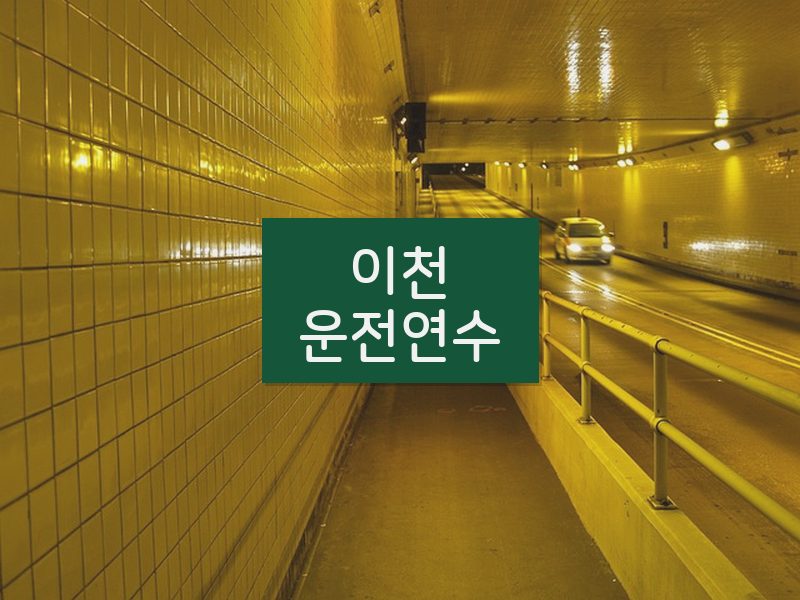 이천운전연수 후기