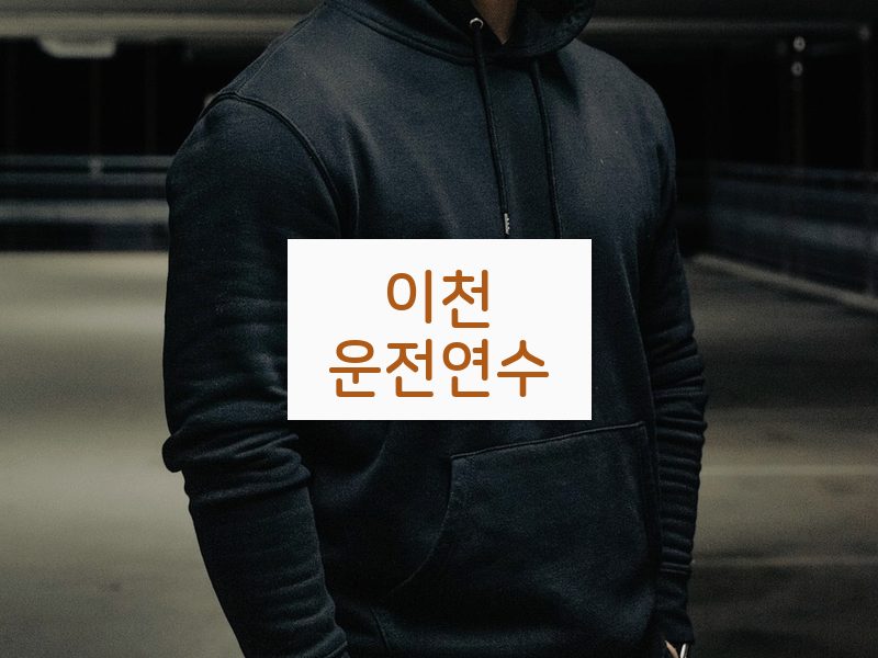 이천운전연수 후기