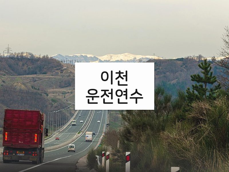 이천운전연수 후기
