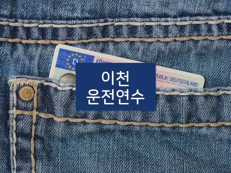 이천운전연수 후기