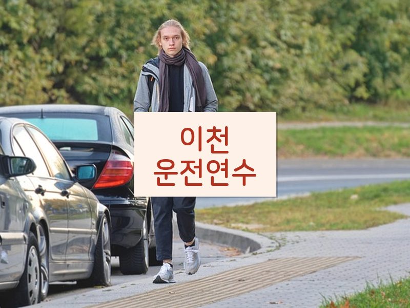 이천운전연수 후기