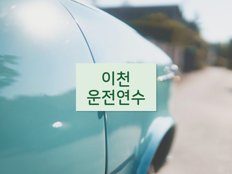 이천운전연수 후기