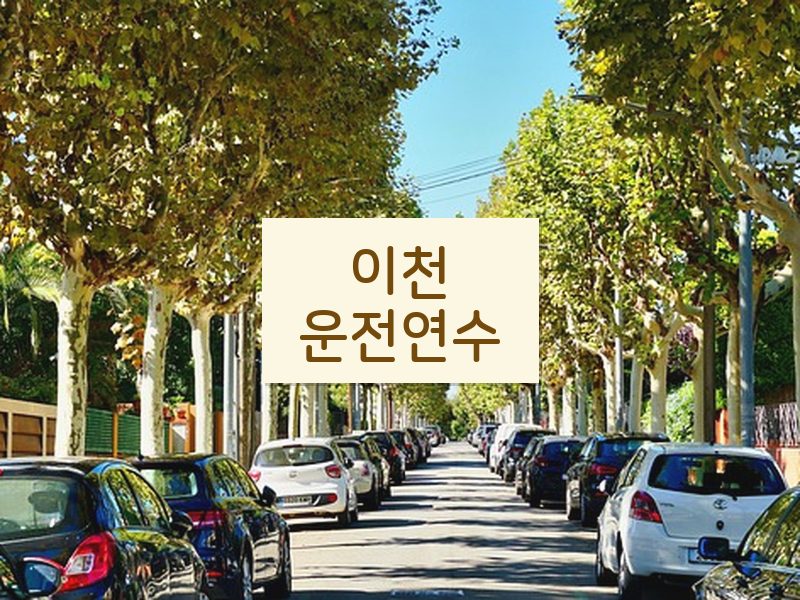이천운전연수 후기