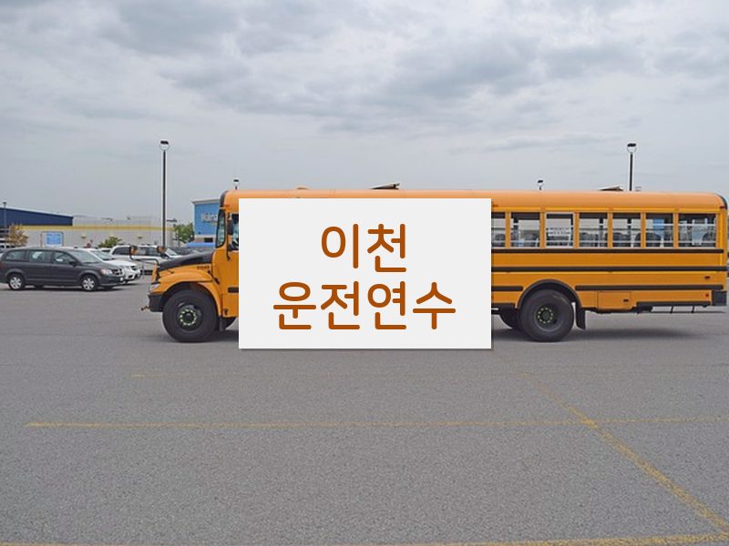 이천운전연수 후기