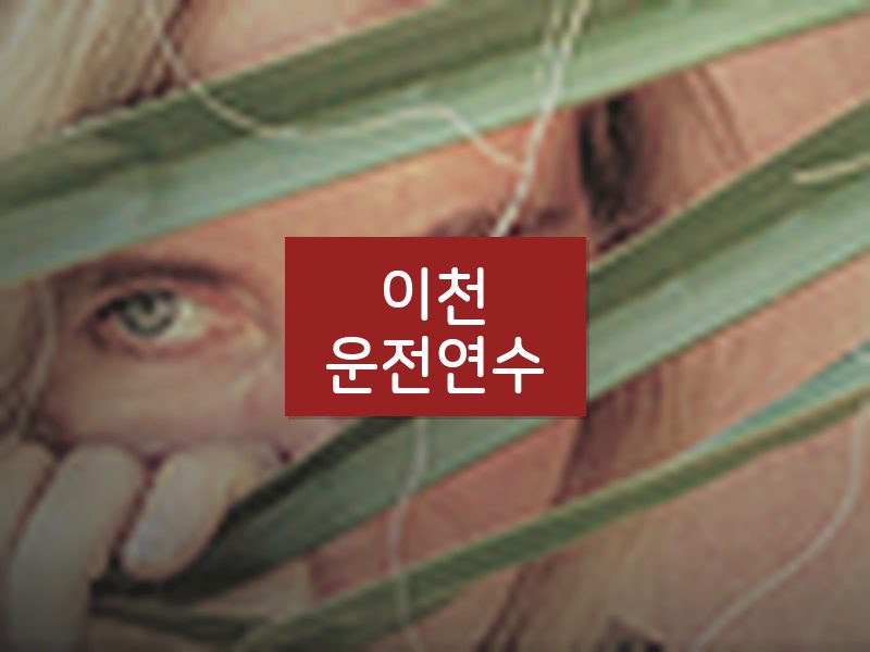 이천운전연수 후기