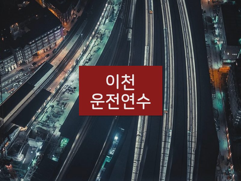 이천운전연수 후기