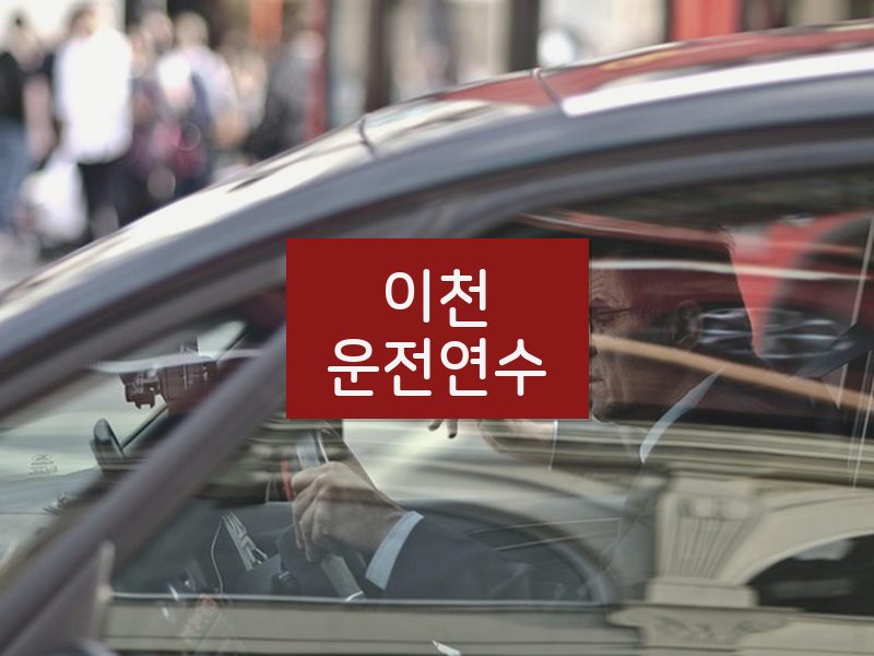 이천운전연수 후기