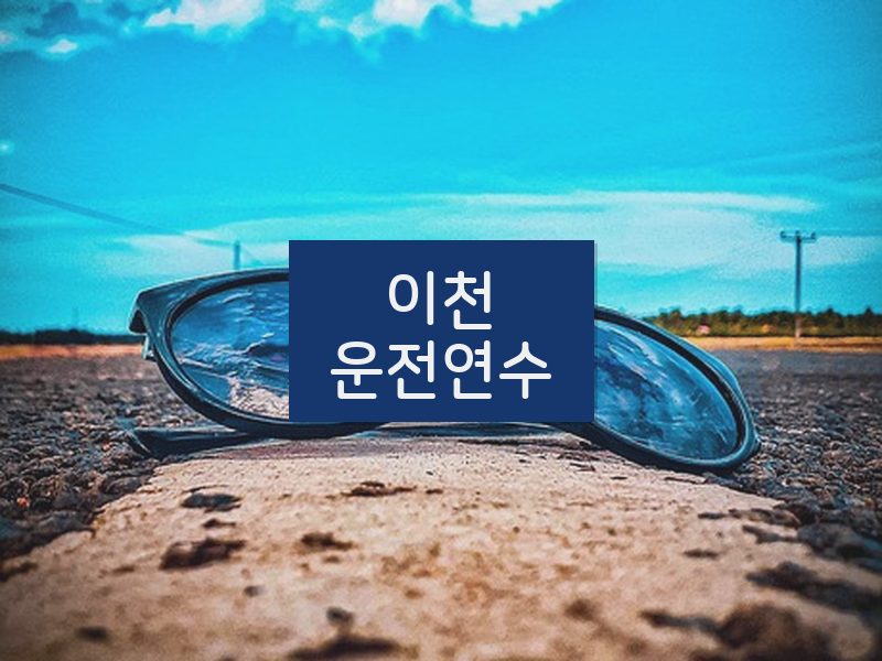 이천운전연수 후기