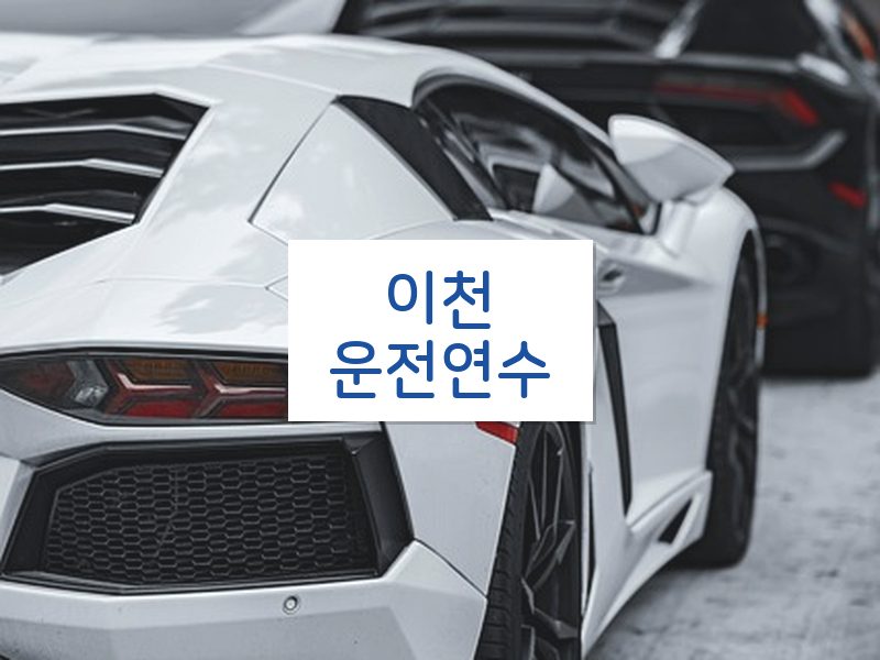 이천운전연수 후기