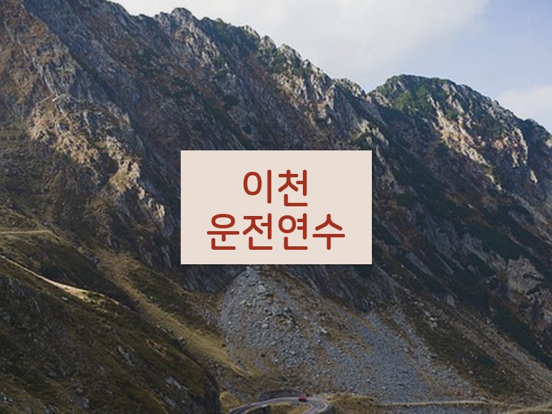 이천운전연수 후기