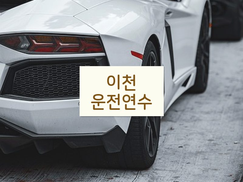 이천운전연수 후기