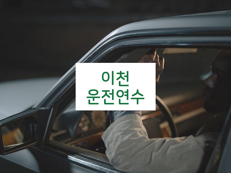 이천운전연수 후기