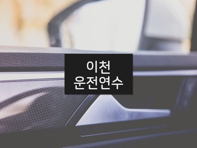 이천운전연수 후기