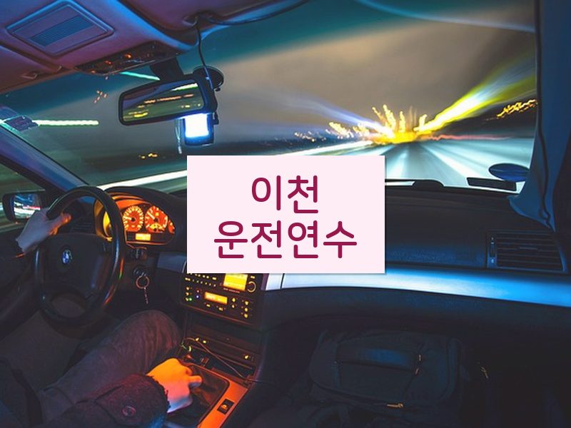 이천운전연수 후기