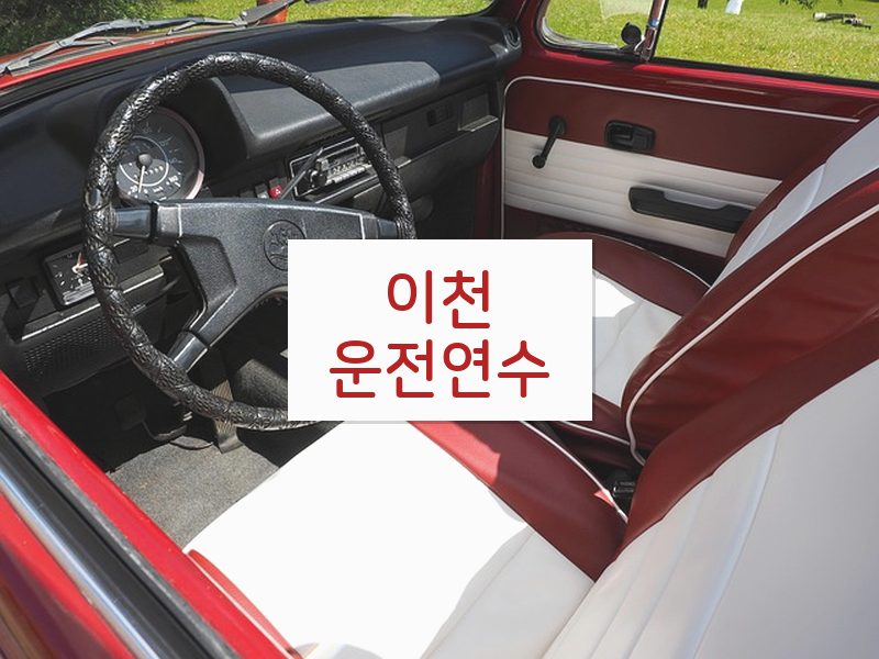 이천운전연수 후기