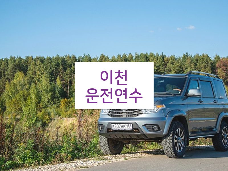 이천운전연수 후기