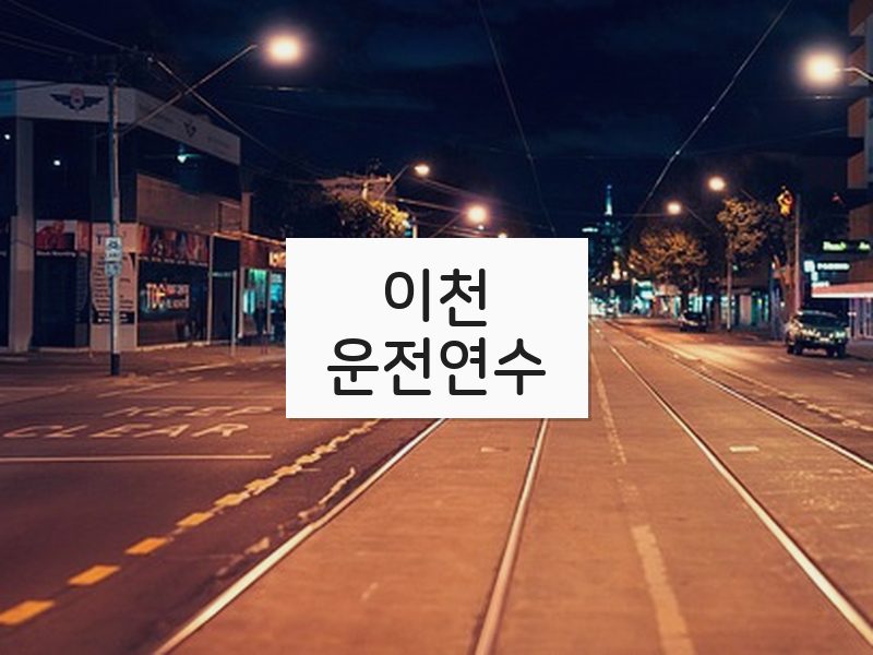 이천운전연수 후기