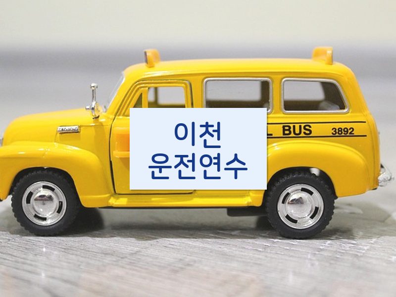 이천운전연수 후기