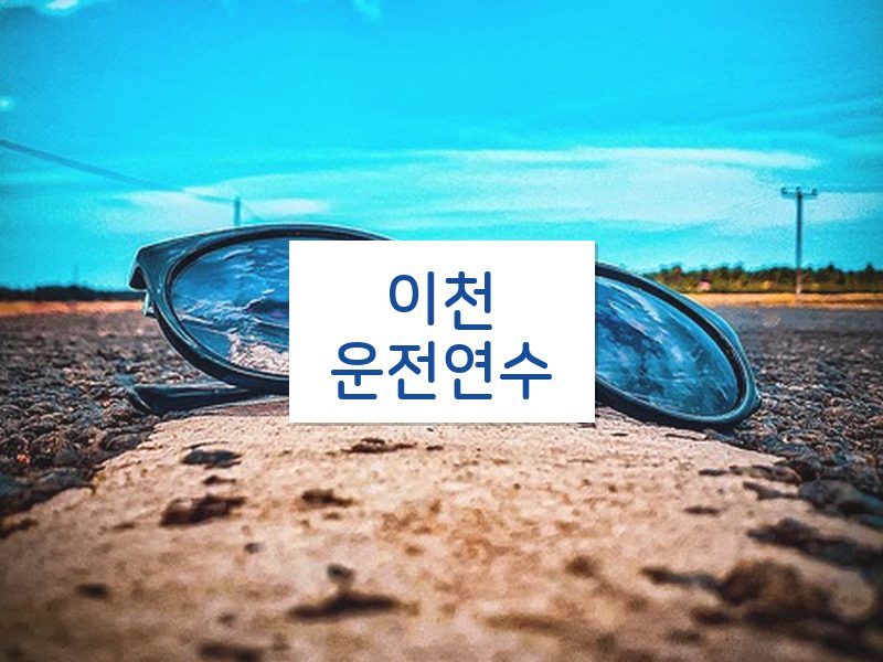 이천운전연수 후기