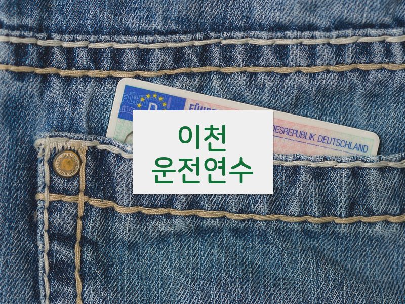 이천운전연수 후기
