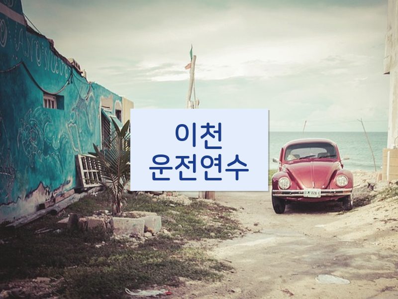 이천운전연수 후기
