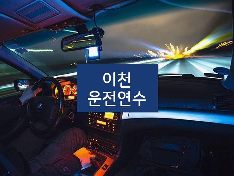 이천운전연수 후기