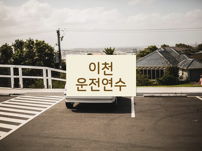 이천운전연수 후기
