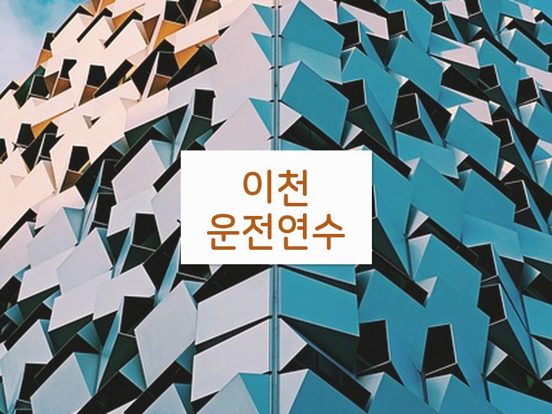 이천운전연수 후기