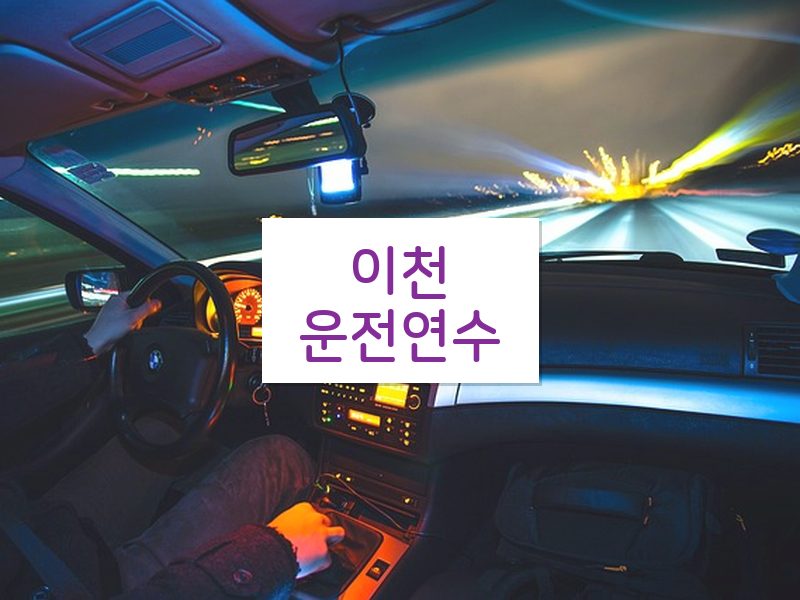 이천운전연수 후기