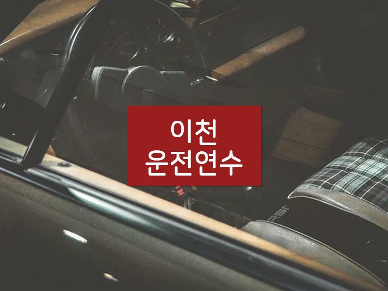 이천운전연수 후기